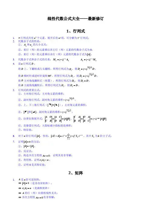 《线性代数》公式大全