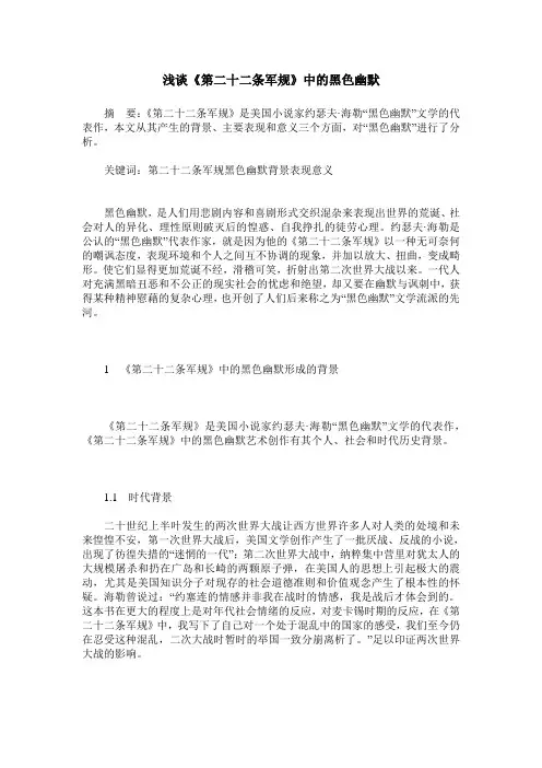 浅谈《第二十二条军规》中的黑色幽默