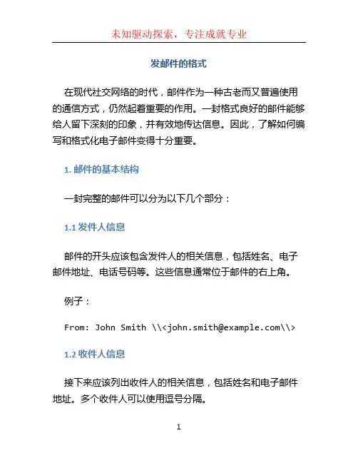 发邮件的格式