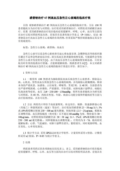硝普钠治疗65例高血压急性左心衰竭的临床疗效