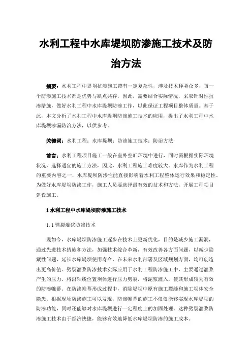 水利工程中水库堤坝防渗施工技术及防治方法