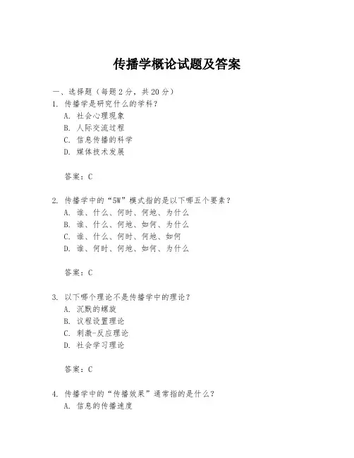 传播学概论试题及答案