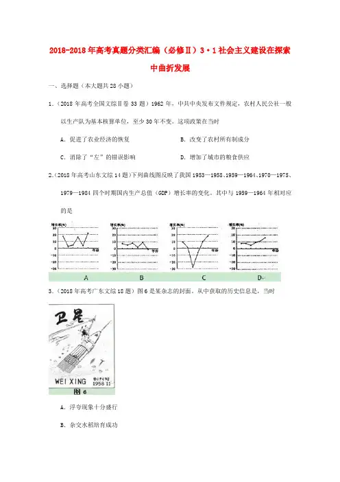 2018年高考历史真题分类汇编与解析31社会主义建设在探索中曲折发展人民版必修2 精品