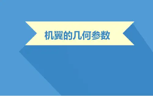 无人机技术-机翼的几何参数