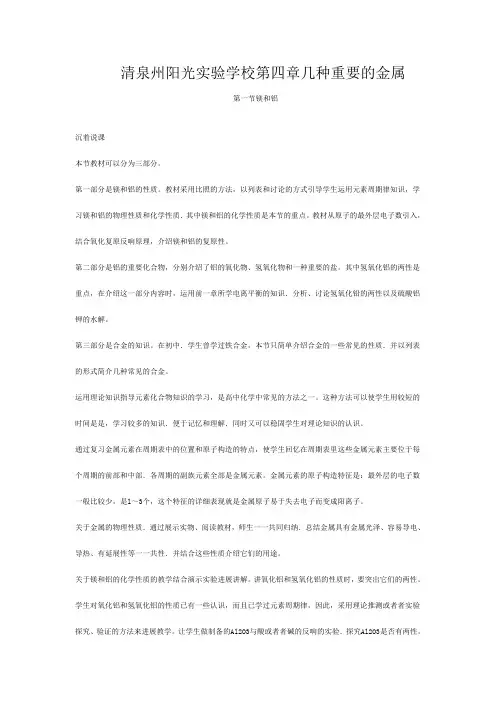 清泉州阳光实验学校高中化学 《镁和铝》第一课时教案 大纲