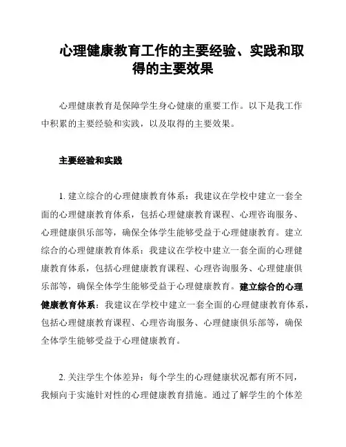 心理健康教育工作的主要经验、实践和取得的主要效果