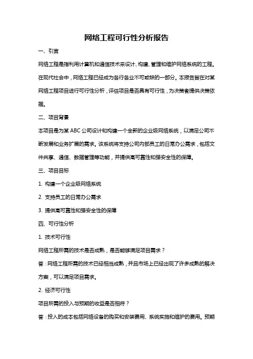 网络工程可行性分析报告
