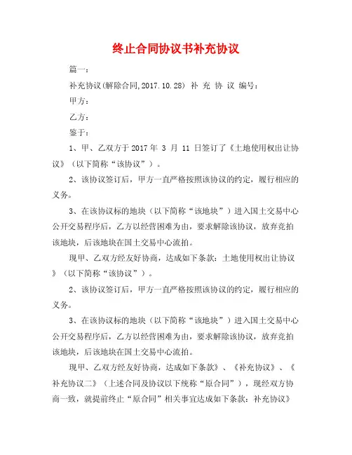 终止合同协议书补充协议