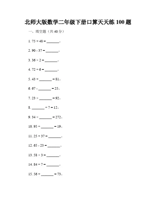北师大版数学二年级下册口算天天练100题