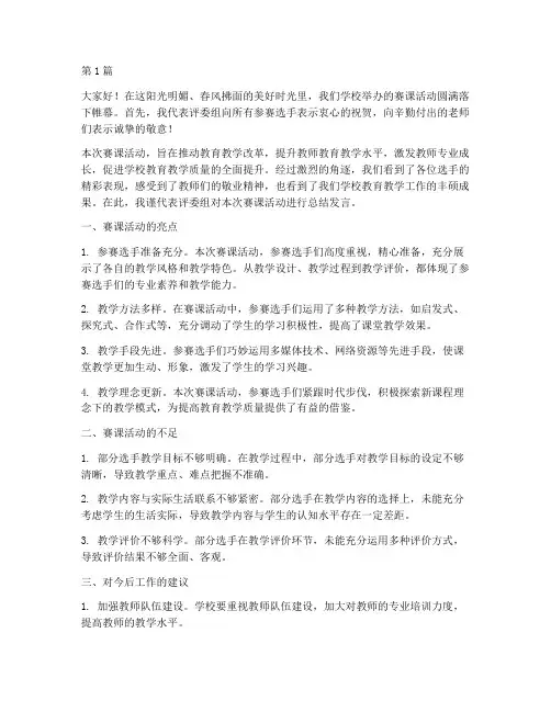 学校赛课评委总结发言稿(3篇)