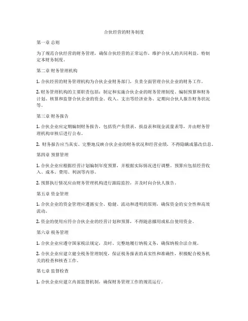 合伙经营的财务制度