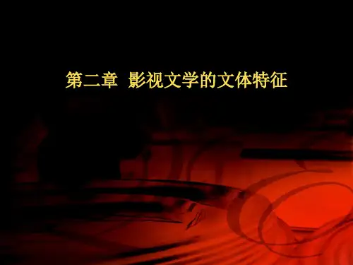 第二章影视文学的文体特征-师专