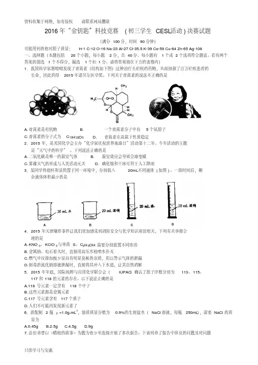 年“金钥匙”科技(初三化学cesl活动)竞赛决赛试题及答案