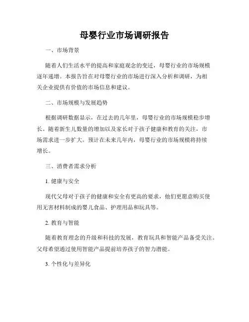 母婴行业市场调研报告