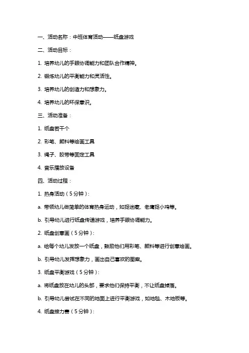 中班体育活动纸盘游戏教案