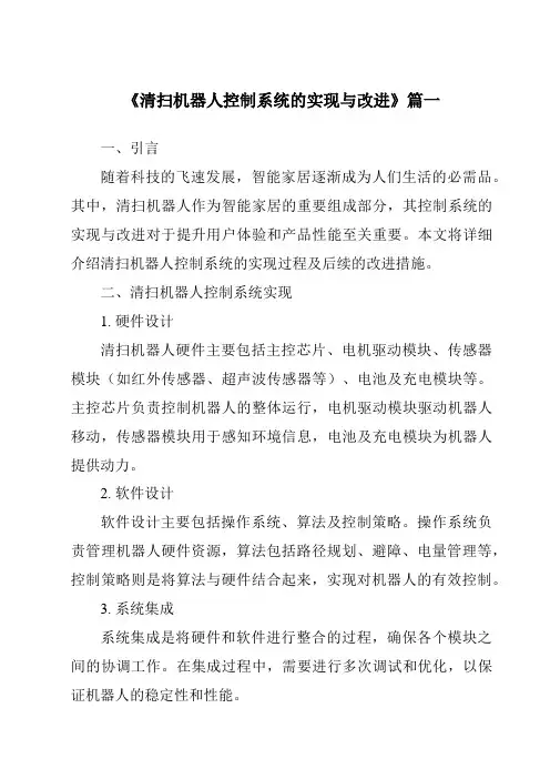 《清扫机器人控制系统的实现与改进》范文