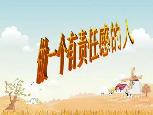 做一个有责任感的人 (1)