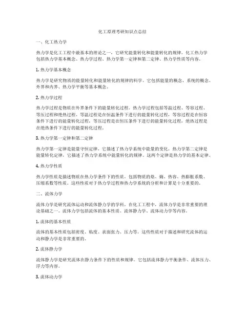 化工原理考研知识点总结