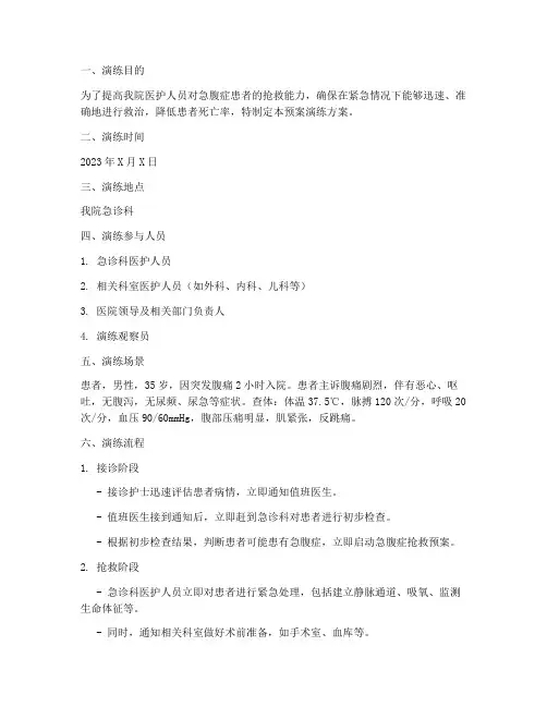 急腹症抢救预案演练