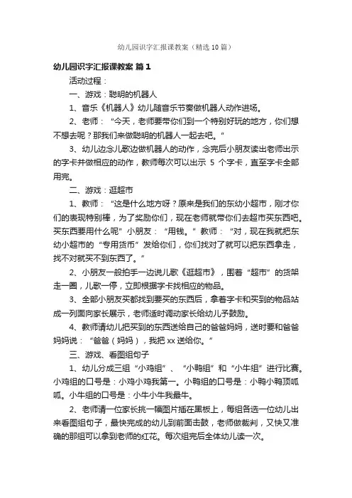 幼儿园识字汇报课教案（精选10篇）