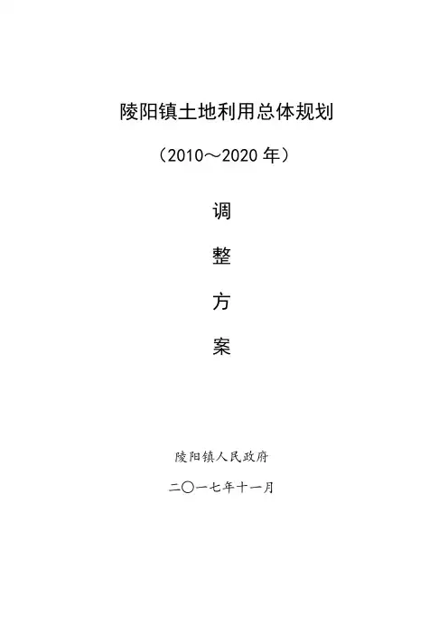 陵阳镇土地利用总体规划