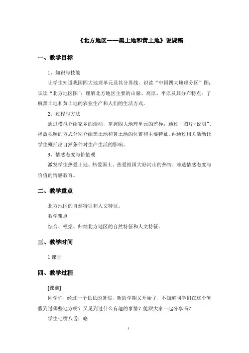 人教版初中地理八年级下册《北方地区》说课稿