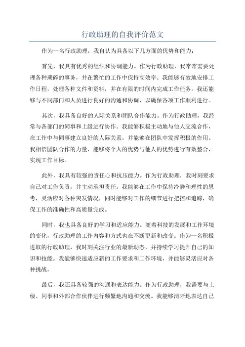 行政助理的自我评价范文