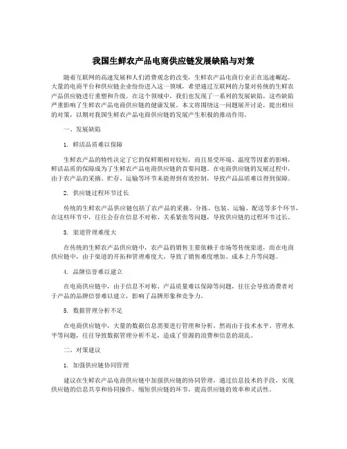 我国生鲜农产品电商供应链发展缺陷与对策