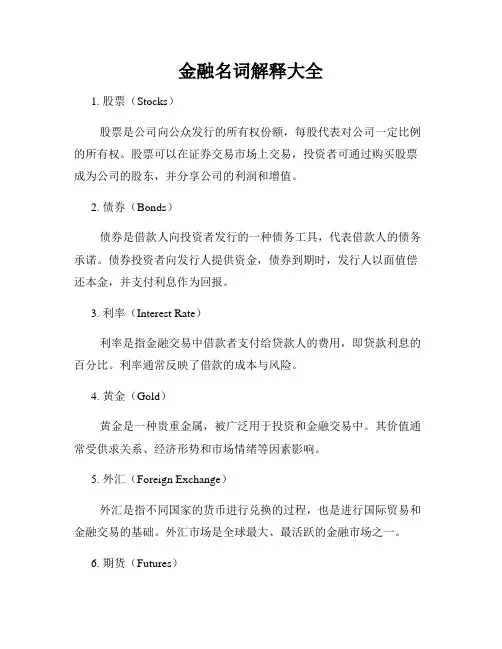 金融名词解释大全