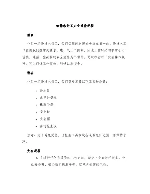 给排水钳工安全操作规程