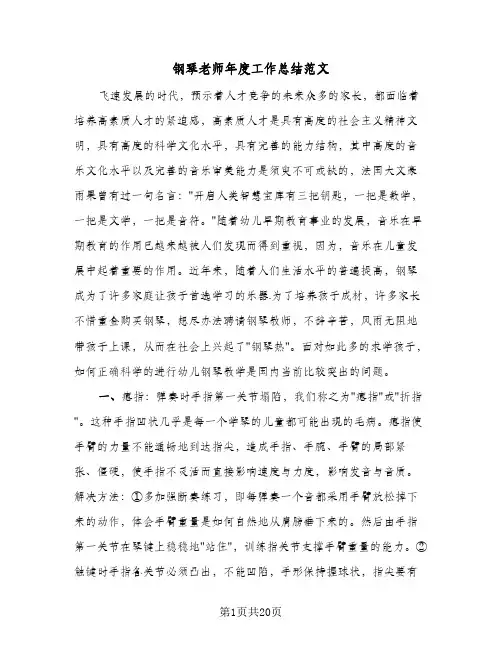 钢琴老师年度工作总结范文(五篇)