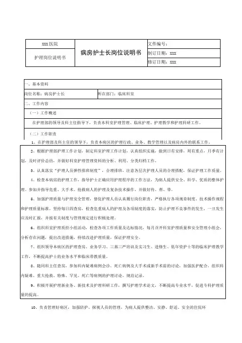 病房护士长岗位说明书