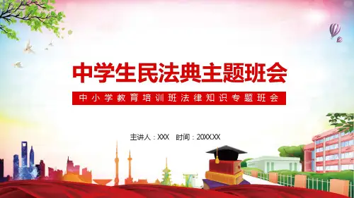 中学生民法典主题班会中小学教育培训班法律知识专题班会动态学习PPT宣讲课件