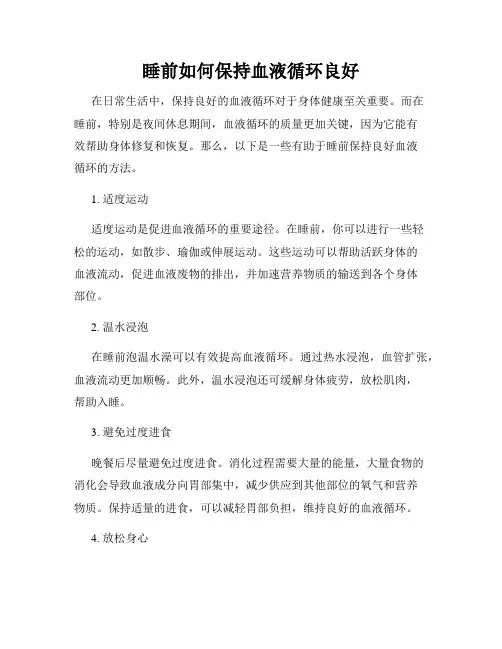 睡前如何保持血液循环良好