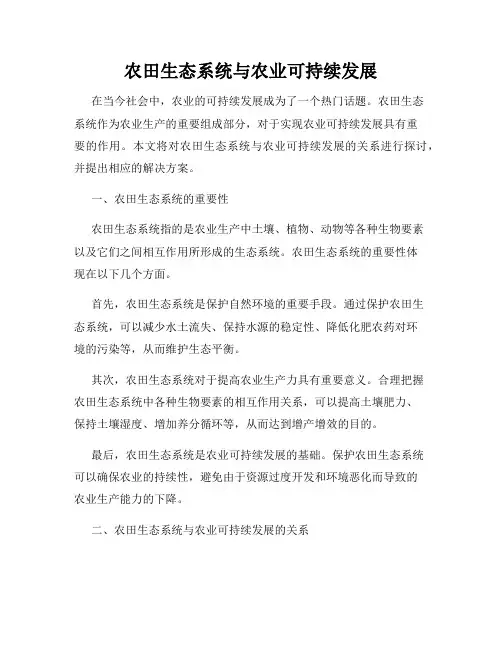 农田生态系统与农业可持续发展