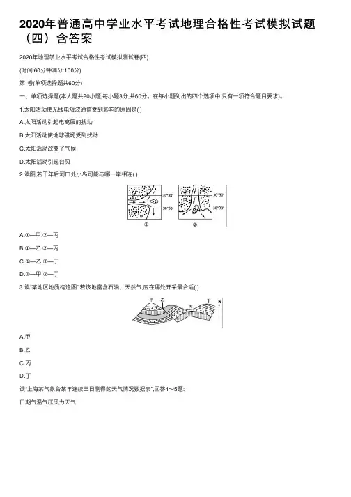 2020年普通高中学业水平考试地理合格性考试模拟试题（四）含答案