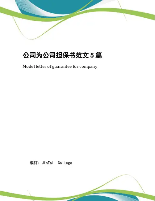 公司为公司担保书范文5篇