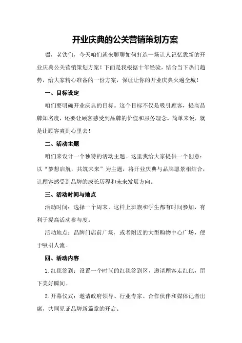 开业庆典的公关营销策划方案