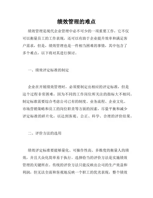 绩效管理的难点