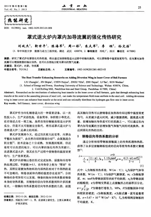 罩式退火炉内罩内加导流翼的强化传热研究