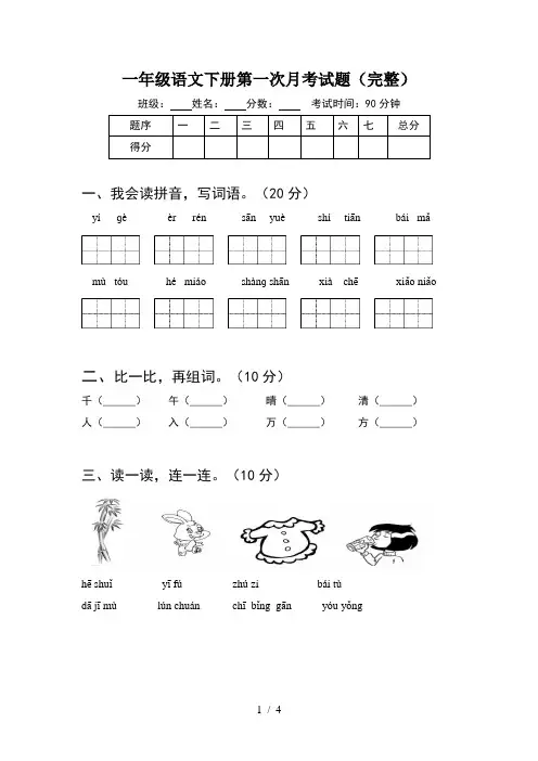 一年级语文下册第一次月考试题(完整)