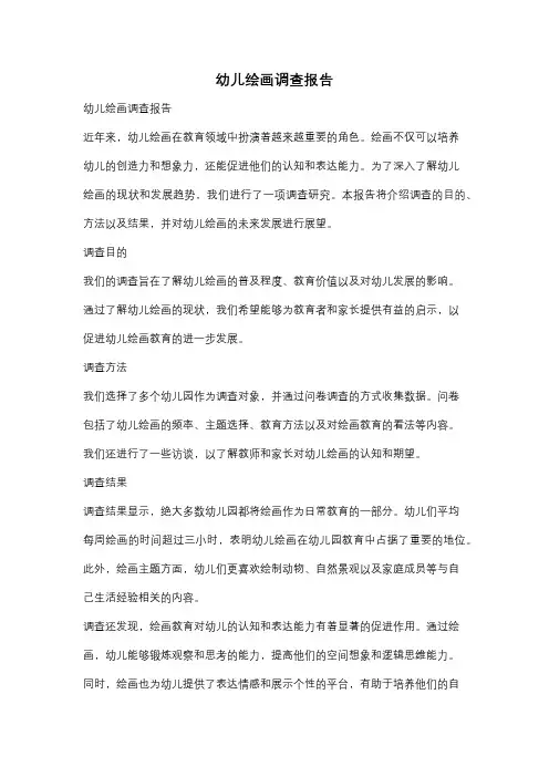 幼儿绘画调查报告