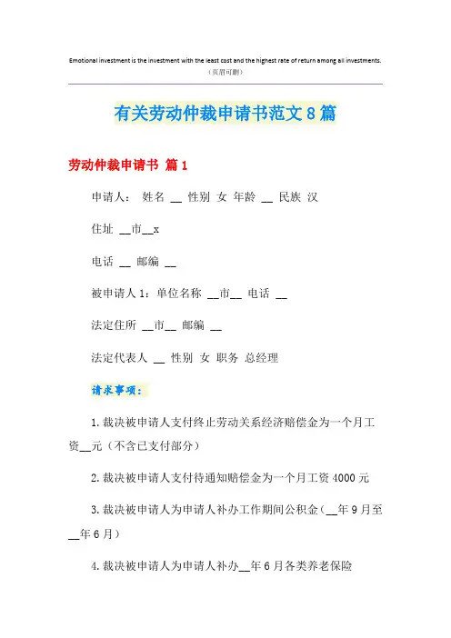 有关劳动仲裁申请书范文8篇