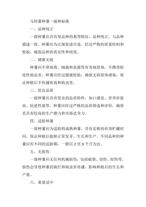 马铃薯种薯一级种标准