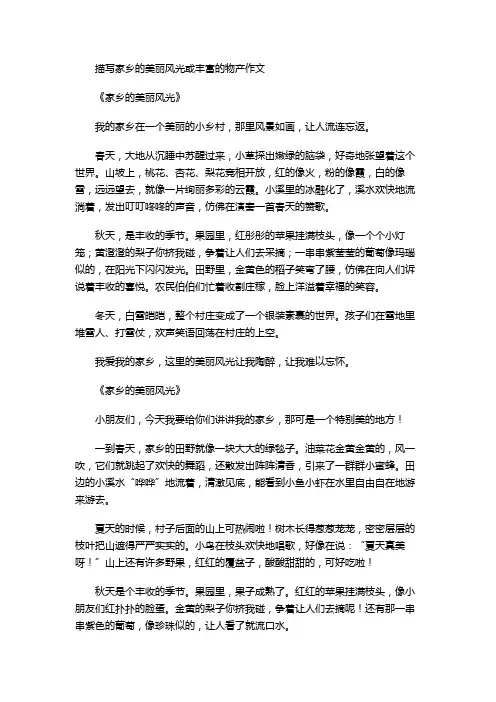 描写家乡的美丽风光或丰富的物产作文