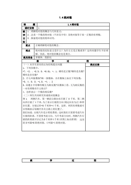 浙教版七年级上数学1.4《绝对值》教案