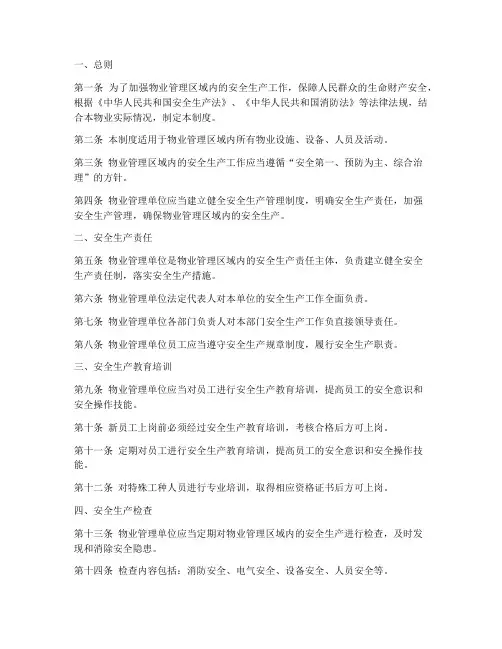 安全生产管理制度物业