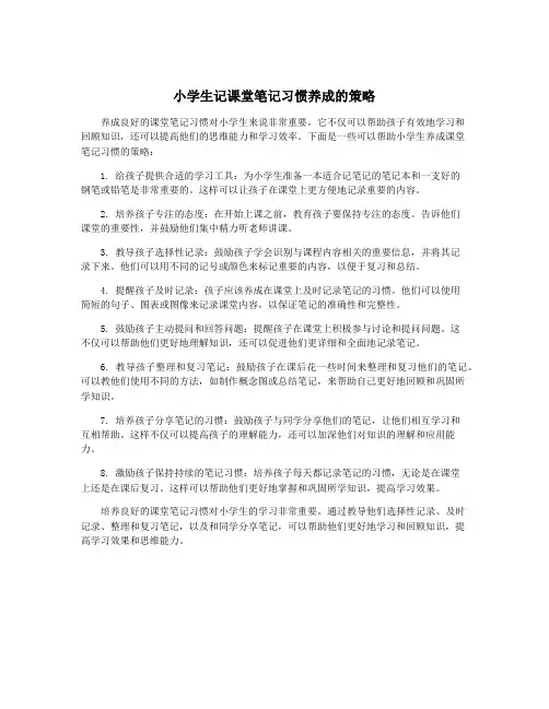 小学生记课堂笔记习惯养成的策略