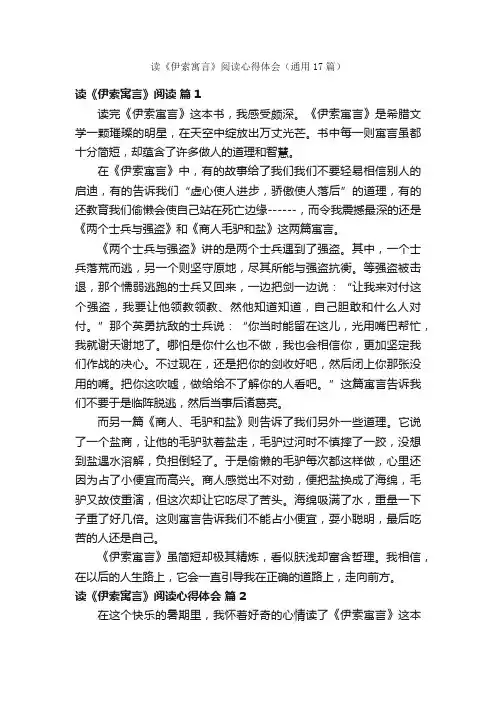 读《伊索寓言》阅读心得体会（通用17篇）