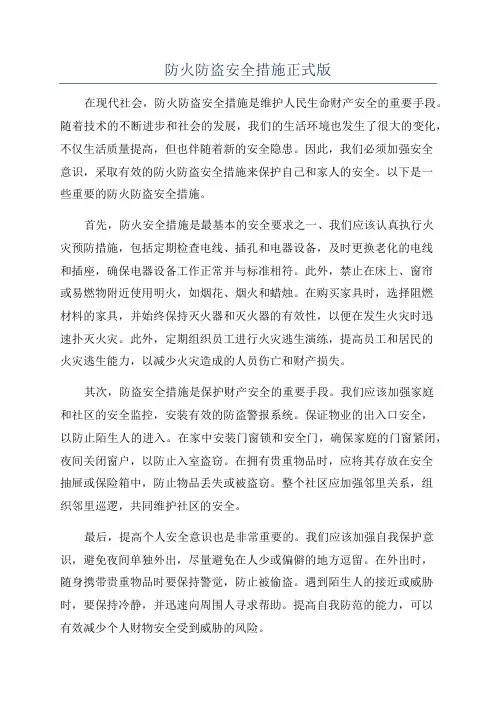 防火防盗安全措施正式版